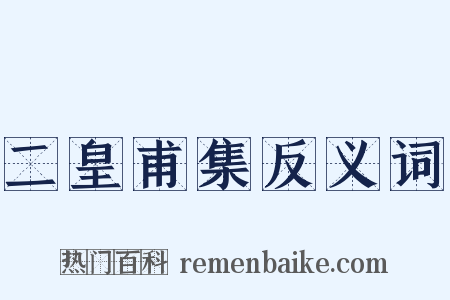 二皇甫集反义词是什么意思的图片